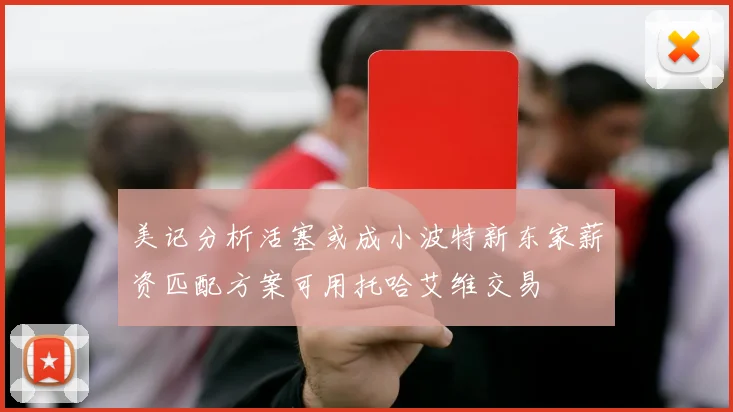 美记分析活塞或成小波特新东家薪资匹配方案可用托哈艾维交易