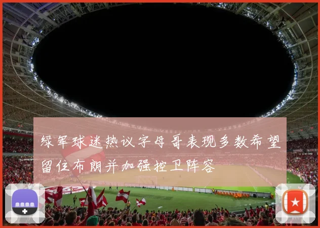 绿军球迷热议字母哥表现多数希望留住布朗并加强控卫阵容