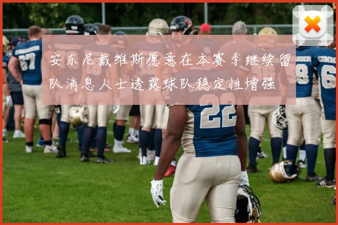 安东尼戴维斯愿意在本赛季继续留队消息人士透露球队稳定性增强