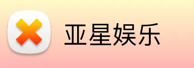 亚星娱乐 Logo